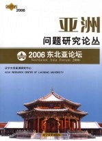 亚洲问题研究论丛 2006东北亚论坛 第4卷 2006