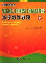 汉字部首教程 2
