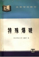 特殊爆破