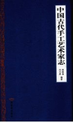 中国古代手工艺术家志
