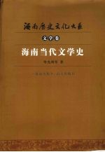 海南当代文学史