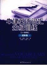 牛津英语词汇分级训练 1-6000 进阶版