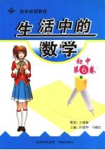 生活中的数学 初中 第6卷