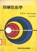 印刷色彩学 (改订再版)
