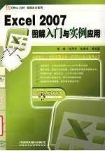 Excel2007图解入门与实例应用