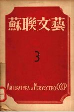 苏联文艺 第3期