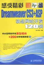 感受精彩：Dreamweaver CS3+ASP动态网站开发120例