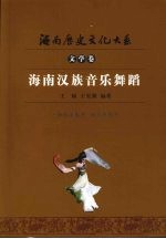 海南汉族音乐舞蹈
