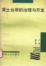 黄土台原的治理与开发