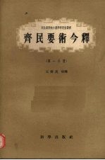 齐民要术今释 第1分册