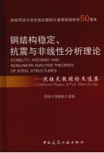 钢结构稳定、抗震与非线性分析理论 沈祖炎教授论文选集