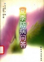 夏季防病问答