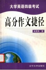 大学英语四级考试高分作文捷径