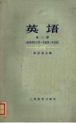 英语 第二册 （高等学校文科一年级第二学期用）