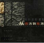 从西方到东方 一段探索自然和文化的精神之旅