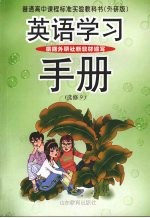 英语学习手册 选修9 外研版