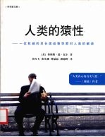 人类的猿性 一位权威的灵长类动物学家对人类的解读