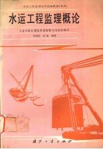 水运工程监理概论