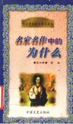 名家名作中的为什么 艺术卷 绘画