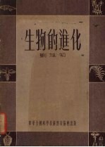 生物的进化