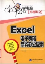 轻松学电脑, 开机即会 Excel电子表格商务办公应用