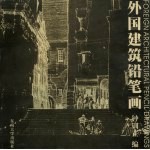 外国建筑铅笔画