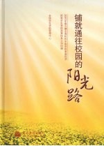 铺就通往校园的阳光路 2007年建立健全高校和中职学校家庭经济困难学生资助政策体系工作回顾