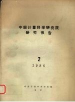 中国计量科学研究院研究报告 (二) 1986年