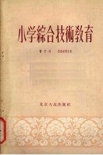 小学综合技术教育 教学法参考书