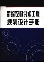 新编农村供水工程规划设计手册 第4卷