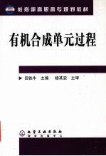 有机合成单元过程