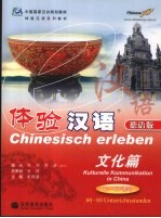 体验汉语 德语版 文化篇 60-80课时