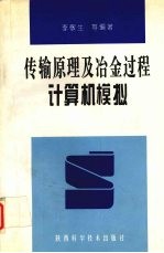 传输原理及冶金过程计算机模拟