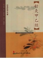 针灸甲乙经