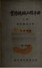实用机械工程手册 上 设计制造之部 增订本