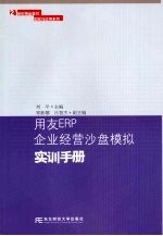 用友ERP企业经营沙盘模拟实训手册