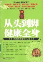 不生病的健康智慧 从头到脚健康全身