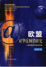 欧盟对华反倾销研究 理论框架与实证分析