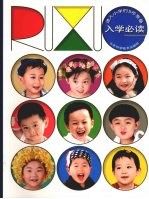 入学必读 进入小学的5步准备