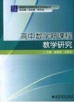 高中数学新课程教学研究