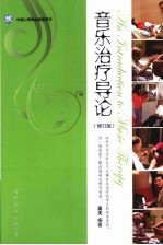 音乐治疗导论 修订版