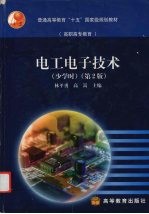 电工电子技术 少学时