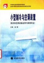 小型制冷与空调装置