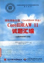 图形图像处理(CorelDRAW平台)CorelDRAW 11试题汇编 高级图像制作员级