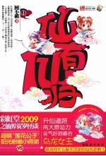 仙有仙归 1