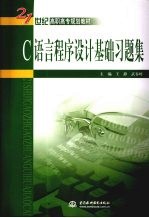 C语言程序设计基础习题集