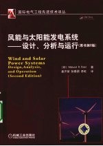 风能与太阳能发电系统:设计、分析与运行