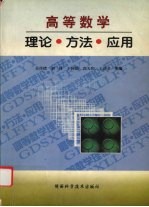 高等数学 理论·方法·应用