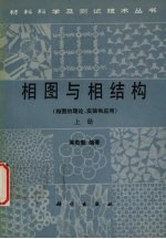 相图与相结构 上