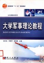 大学军事理论教程